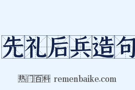 先礼后兵造句是什么意思的图片